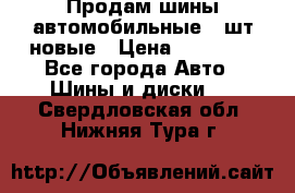 Продам шины автомобильные 4 шт новые › Цена ­ 32 000 - Все города Авто » Шины и диски   . Свердловская обл.,Нижняя Тура г.